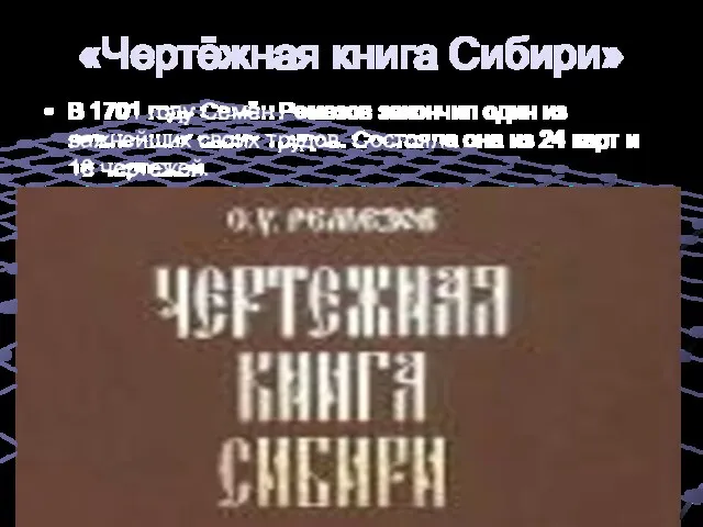 «Чертёжная книга Сибири» В 1701 году Семён Ремезов закончил один из важнейших