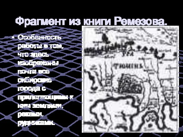 Фрагмент из книги Ремезова. Особенность работы в том, что здесь изображены почти