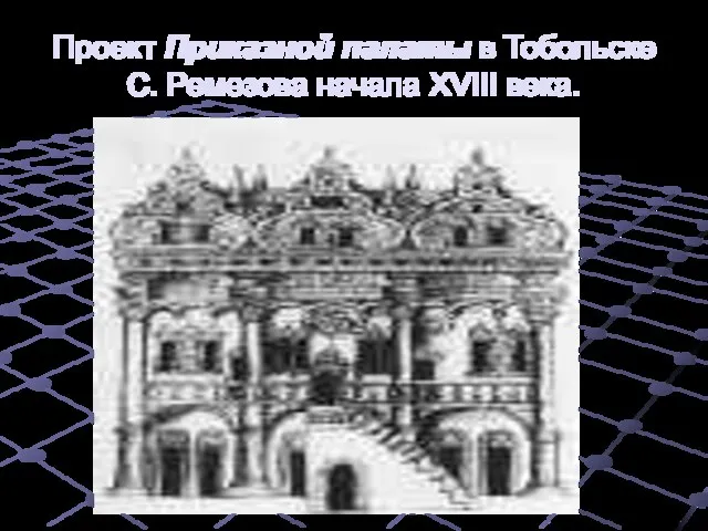 Проект Приказной палаты в Тобольске С. Ремезова начала XVIII века.