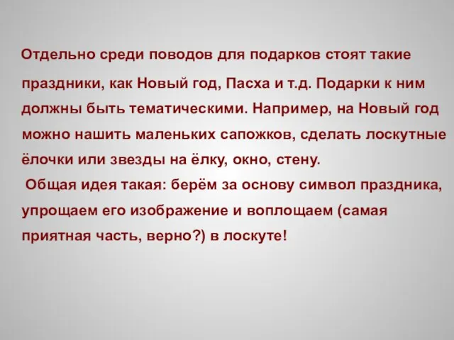 Отдельно среди поводов для подарков стоят такие праздники, как Новый год, Пасха