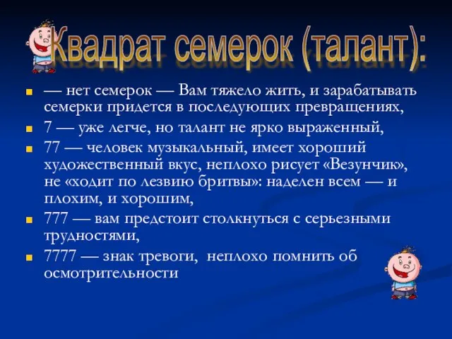 — нет семерок — Вам тяжело жить, и зарабатывать се­мерки придется в