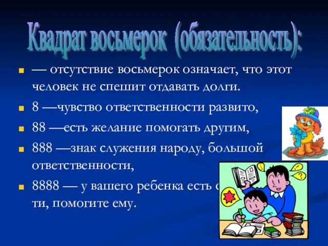 — отсутствие восьмерок означает, что этот человек не спешит отдавать долги. 8