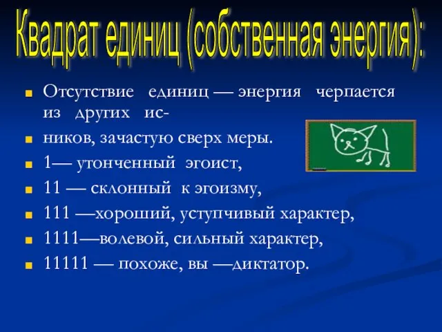 Отсутствие единиц — энергия черпается из других ис- ников, зачастую сверх меры.