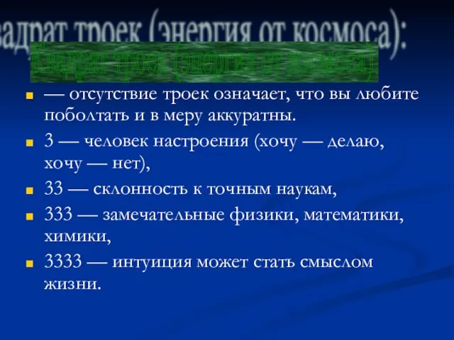 — отсутствие троек означает, что вы любите поболтать и в меру аккуратны.