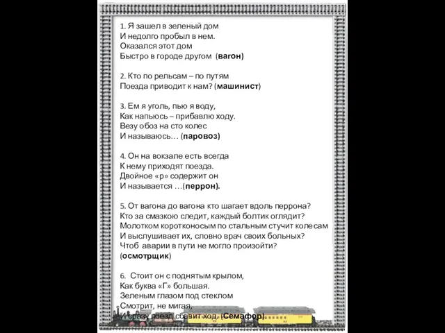 1. Я зашел в зеленый дом И недолго пробыл в нем. Оказался