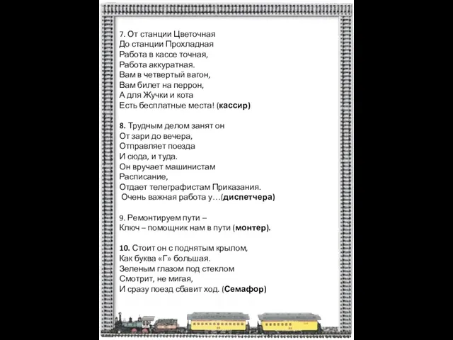 7. От станции Цветочная До станции Прохладная Работа в кассе точная, Работа