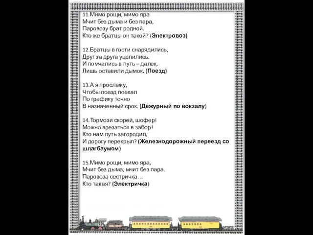 11.Мимо рощи, мимо яра Мчит без дыма и без пара, Паровозу брат