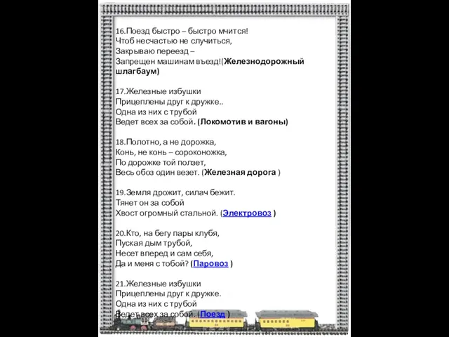 16.Поезд быстро – быстро мчится! Чтоб несчастью не случиться, Закрываю переезд –