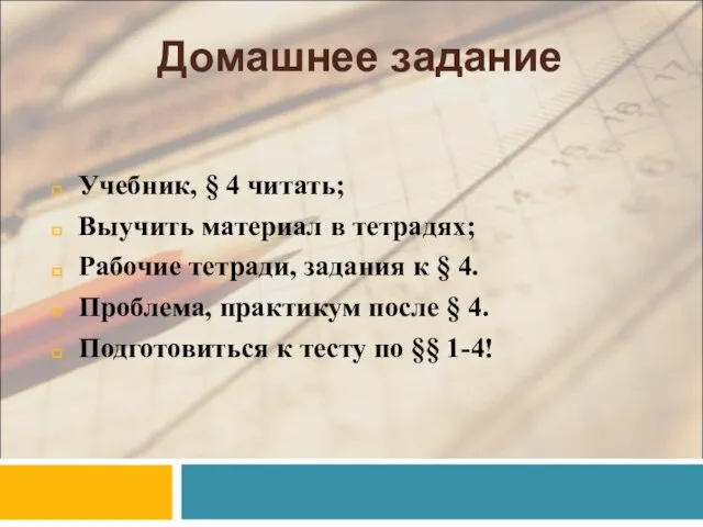 Домашнее задание Учебник, § 4 читать; Выучить материал в тетрадях; Рабочие тетради,