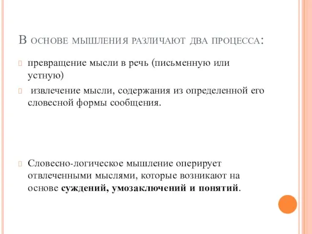 В основе мышления различают два процесса: превращение мысли в речь (письменную или