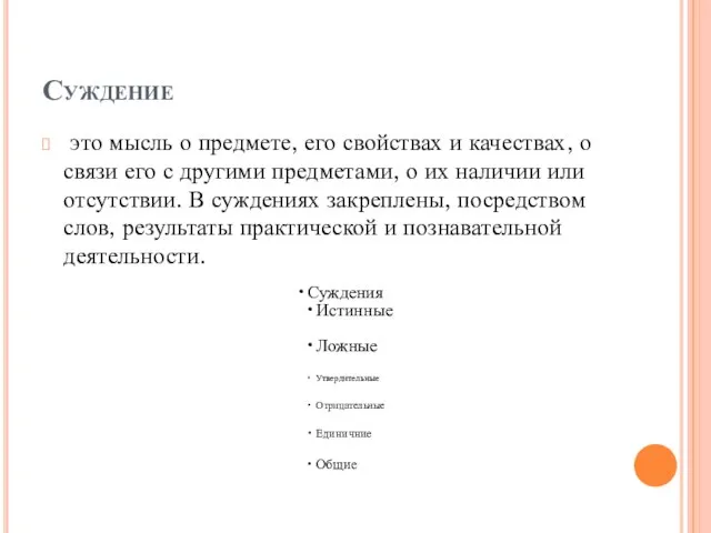 Суждение это мысль о предмете, его свойствах и качествах, о связи его