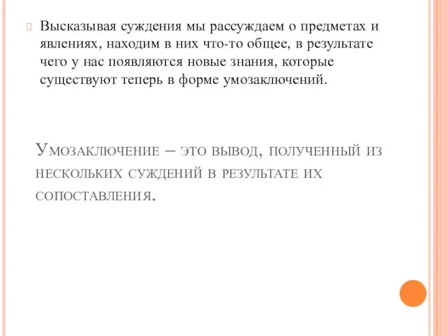 Умозаключение – это вывод, полученный из нескольких суждений в результате их сопоставления.