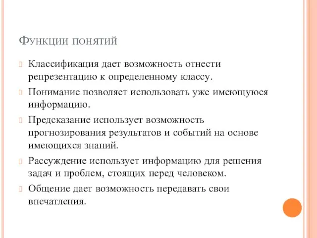 Функции понятий Классификация дает возможность отнести репрезентацию к определенному классу. Понимание позволяет