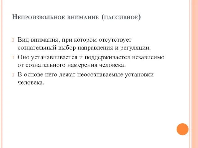 Непроизвольное внимание (пассивное) Вид внимания, при котором отсутствует сознательный выбор направления и