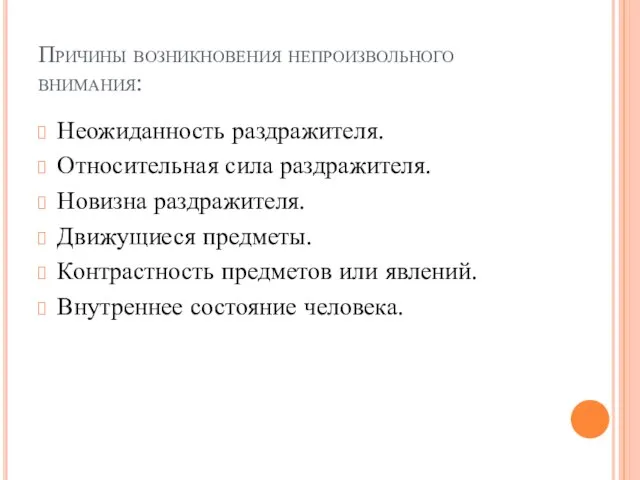 Причины возникновения непроизвольного внимания: Неожиданность раздражителя. Относительная сила раздражителя. Новизна раздражителя. Движущиеся