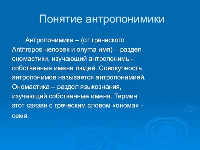 Понятие антропонимики Антропонимика – (от греческого Anthropos-человек и onyma имя) – раздел