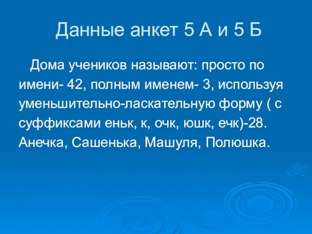 Данные анкет 5 А и 5 Б Дома учеников называют: просто по