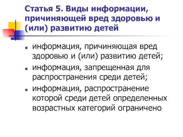 Статья 5. Виды информации, причиняющей вред здоровью и (или) развитию детей информация,