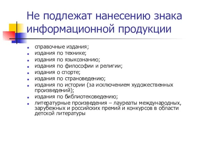 Не подлежат нанесению знака информационной продукции справочные издания; издания по технике; издания