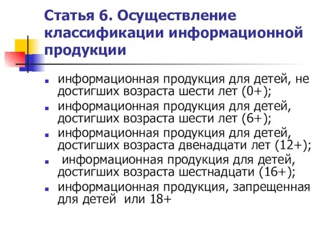 Статья 6. Осуществление классификации информационной продукции информационная продукция для детей, не достигших