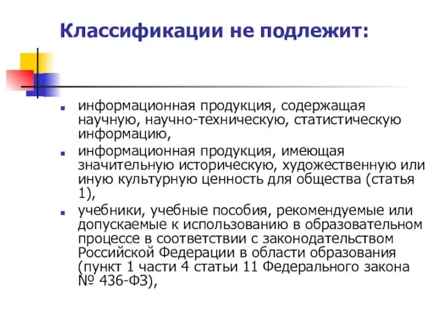 Классификации не подлежит: информационная продукция, содержащая научную, научно-техническую, статистическую информацию, информационная продукция,