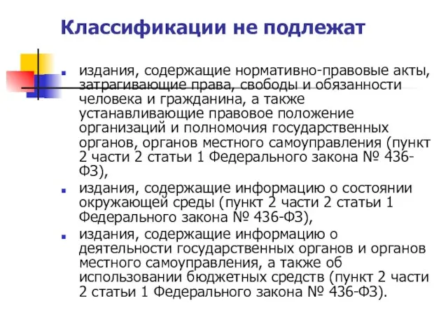 Классификации не подлежат издания, содержащие нормативно-правовые акты, затрагивающие права, свободы и обязанности