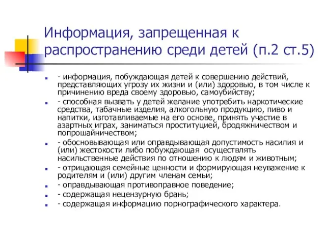 Информация, запрещенная к распространению среди детей (п.2 ст.5) - информация, побуждающая детей