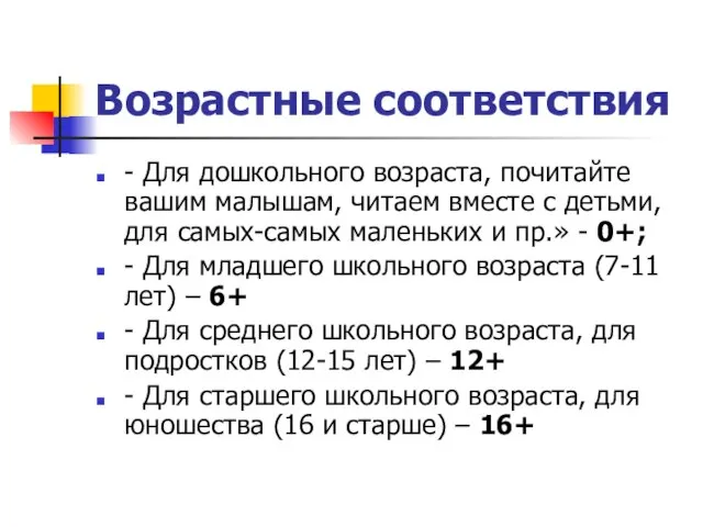 Возрастные соответствия - Для дошкольного возраста, почитайте вашим малышам, читаем вместе с