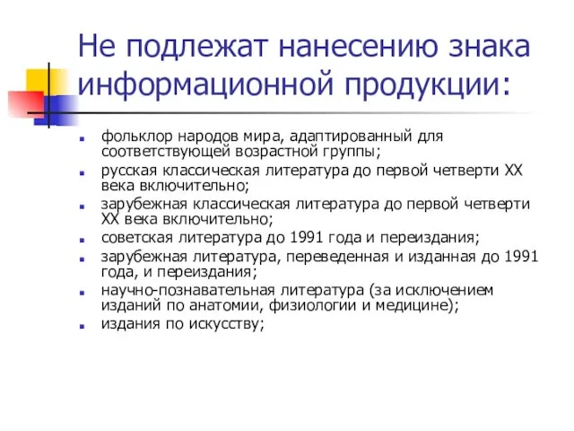 Не подлежат нанесению знака информационной продукции: фольклор народов мира, адаптированный для соответствующей