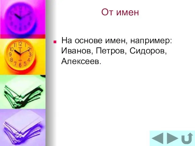 От имен На основе имен, например: Иванов, Петров, Сидоров, Алексеев.