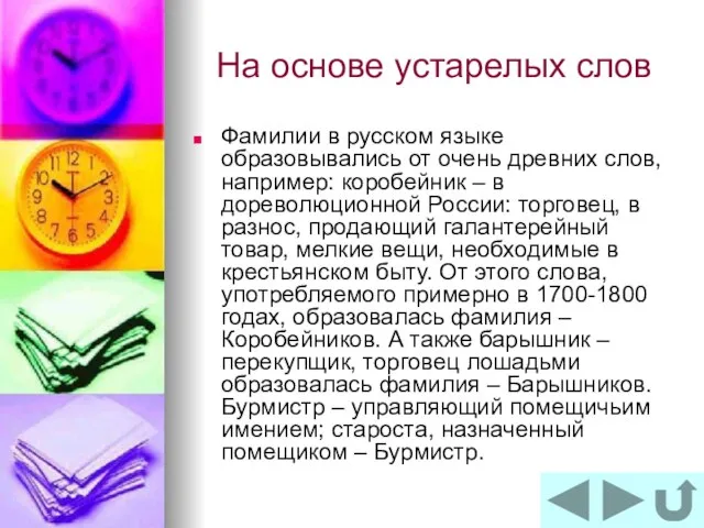 На основе устарелых слов Фамилии в русском языке образовывались от очень древних