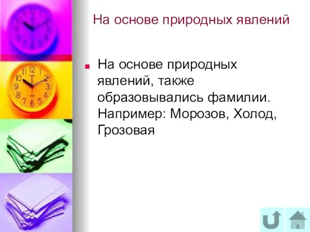 На основе природных явлений На основе природных явлений, также образовывались фамилии. Например: Морозов, Холод, Грозовая