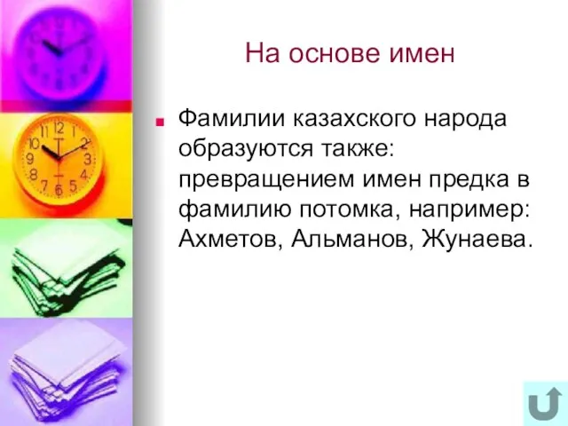 На основе имен Фамилии казахского народа образуются также: превращением имен предка в