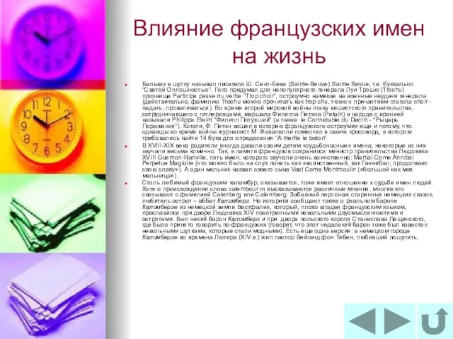 Влияние французских имен на жизнь Бальзак в шутку называл писателя Ш. Сент-Бева