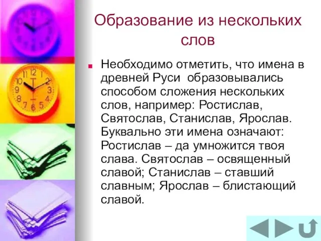 Образование из нескольких слов Необходимо отметить, что имена в древней Руси образовывались