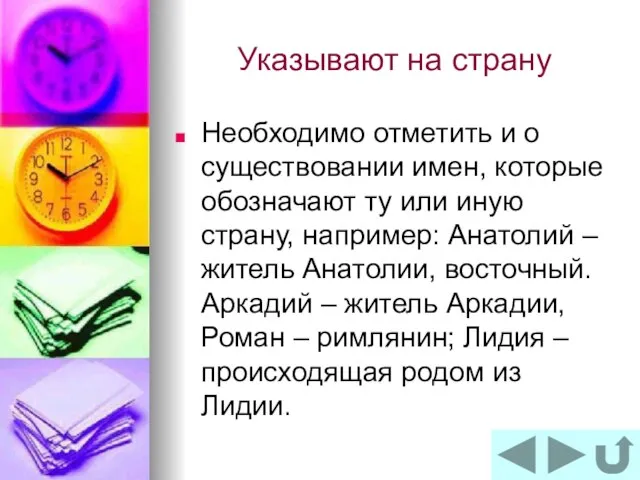 Указывают на страну Необходимо отметить и о существовании имен, которые обозначают ту