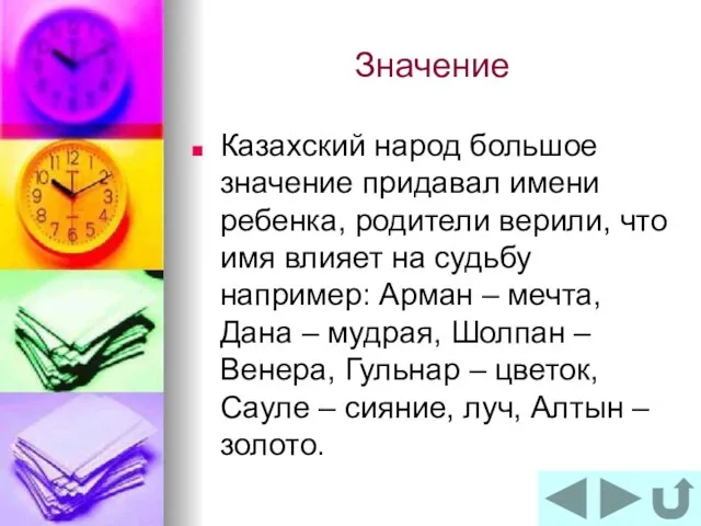 Значение Казахский народ большое значение придавал имени ребенка, родители верили, что имя