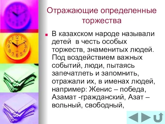 Отражающие определенные торжества В казахском народе называли детей в честь особых торжеств,