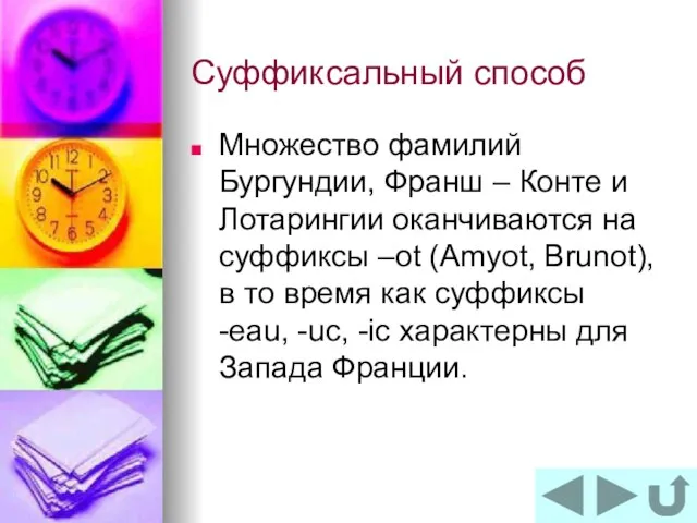 Суффиксальный способ Множество фамилий Бургундии, Франш – Конте и Лотарингии оканчиваются на