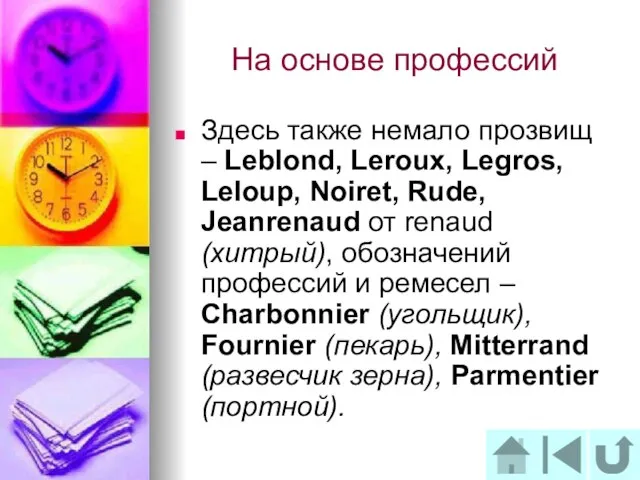 На основе профессий Здесь также немало прозвищ – Leblond, Leroux, Legros, Leloup,