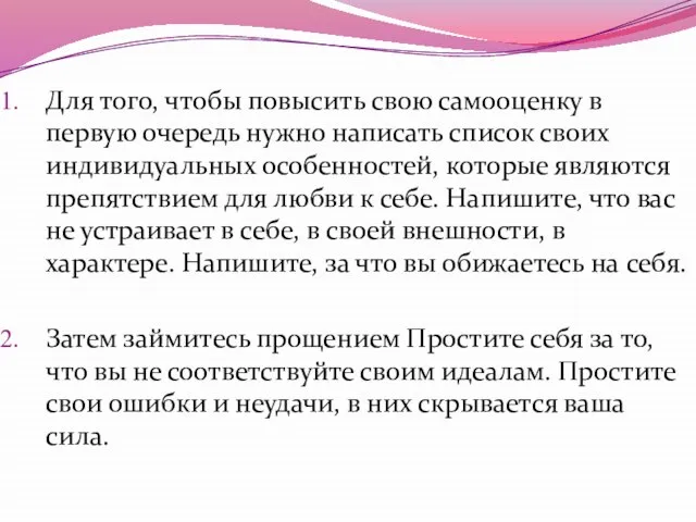 Для того, чтобы повысить свою самооценку в первую очередь нужно написать список