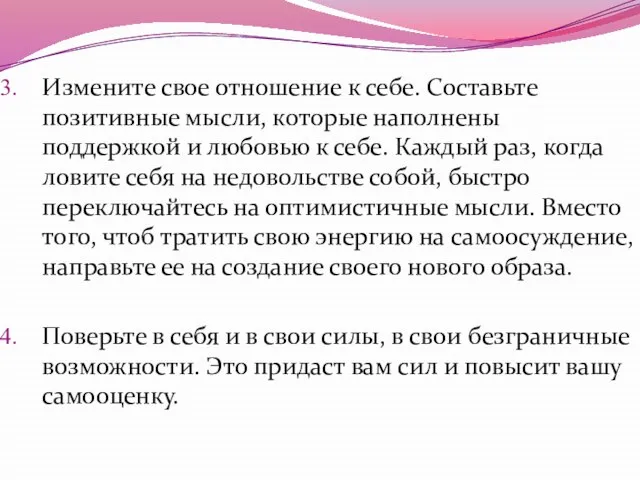 Измените свое отношение к себе. Составьте позитивные мысли, которые наполнены поддержкой и