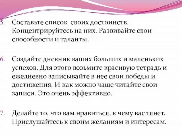 Составьте список своих достоинств. Концентрируйтесь на них. Развивайте свои способности и таланты.