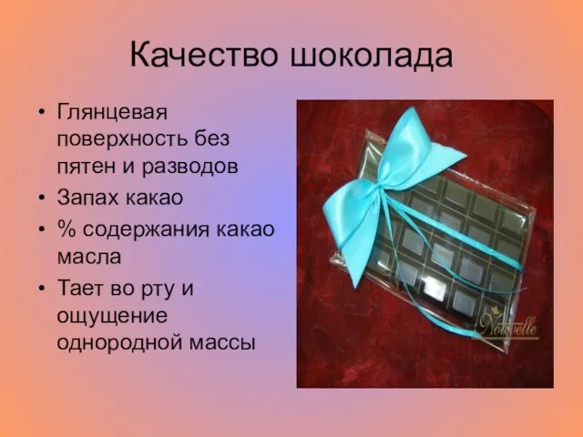 Качество шоколада Глянцевая поверхность без пятен и разводов Запах какао % содержания