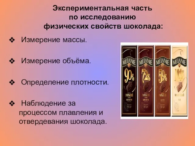 Экспериментальная часть по исследованию физических свойств шоколада: Измерение массы. Измерение объёма. Определение