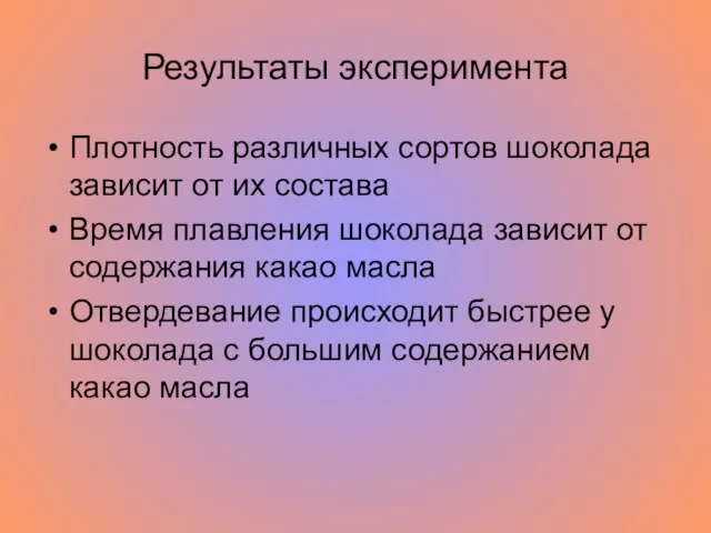 Результаты эксперимента Плотность различных сортов шоколада зависит от их состава Время плавления