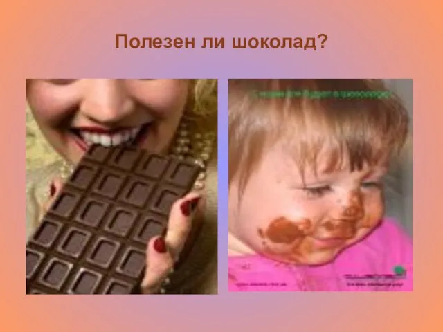 Полезен ли шоколад?