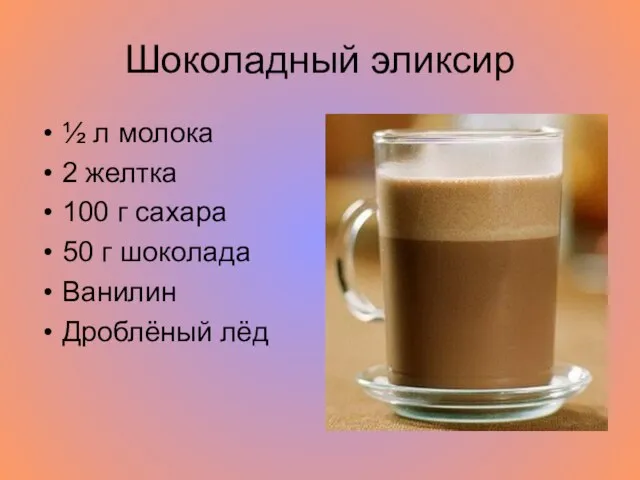 Шоколадный эликсир ½ л молока 2 желтка 100 г сахара 50 г шоколада Ванилин Дроблёный лёд