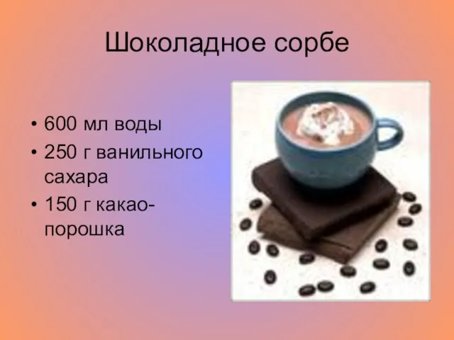 Шоколадное сорбе 600 мл воды 250 г ванильного сахара 150 г какао-порошка