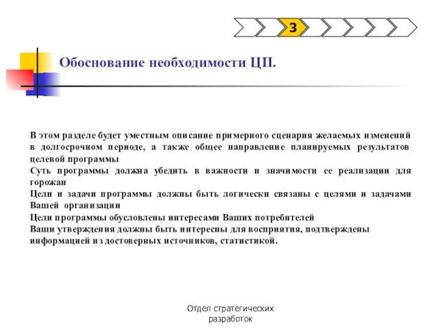 Отдел стратегических разработок Обоснование необходимости ЦП. 3 В этом разделе будет уместным